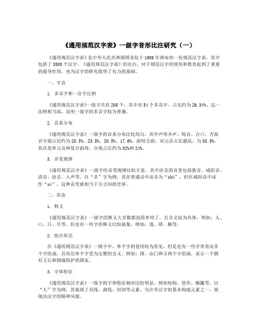 《通用规范汉字表》一级字音形比注研究(一)