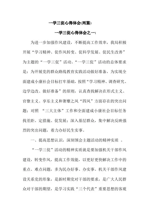 一学三促心得体会(两篇)