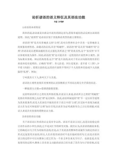 论析谚语的语义特征及其语法功能
