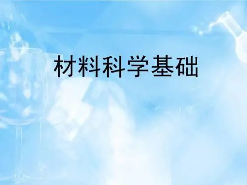 材料科学基础绪论
