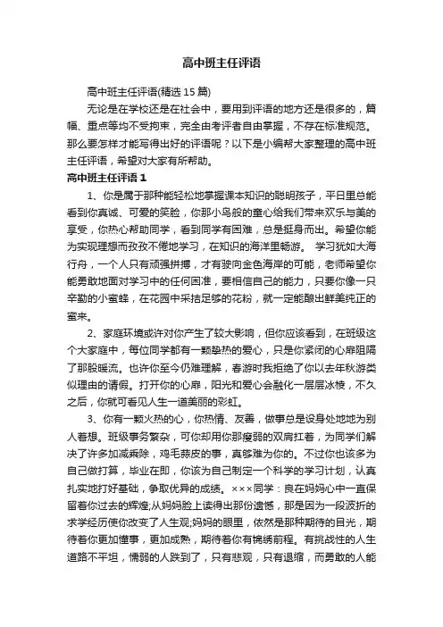 高中班主任评语（精选15篇）