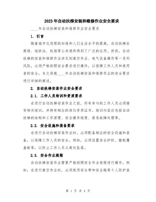 2023年自动扶梯安装和维修作业安全要求