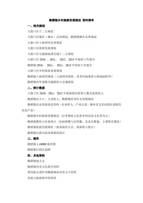 乡村旅游发展规划资料清单