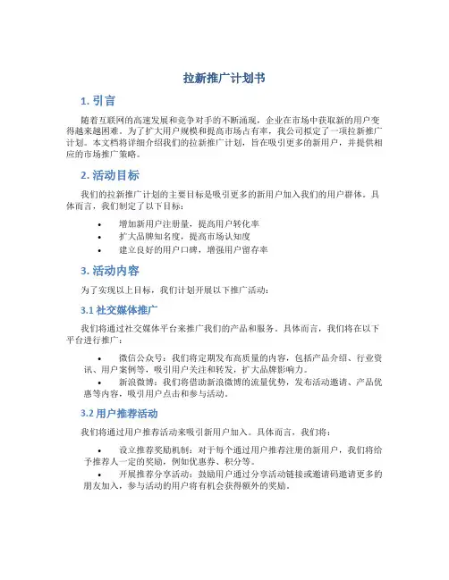 拉新推广计划书