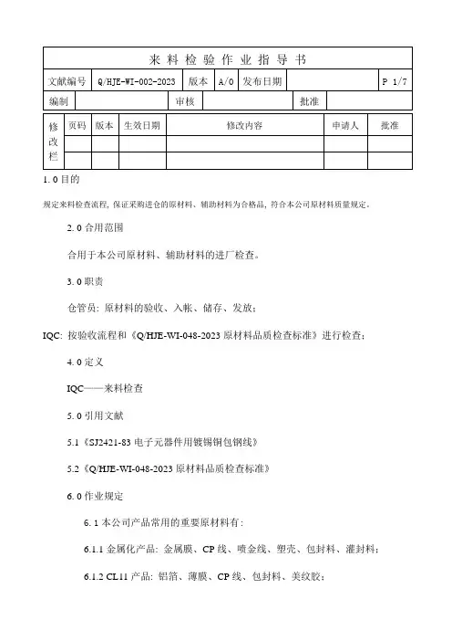 东莞华佳电子有限公司来料检验作业指导书