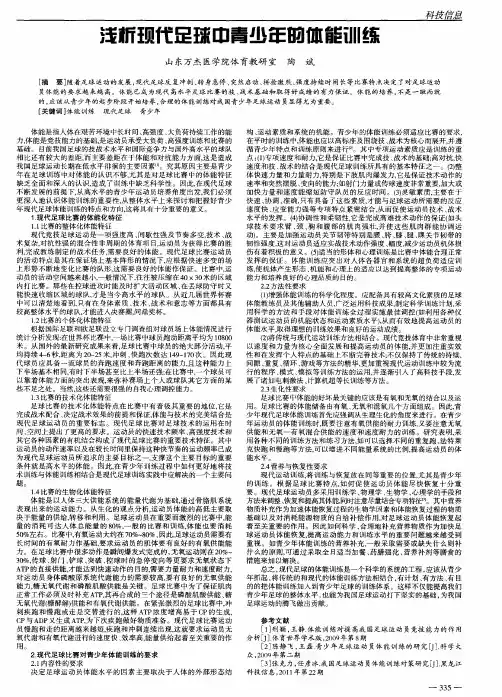 浅析现代足球中青少年的体能训练