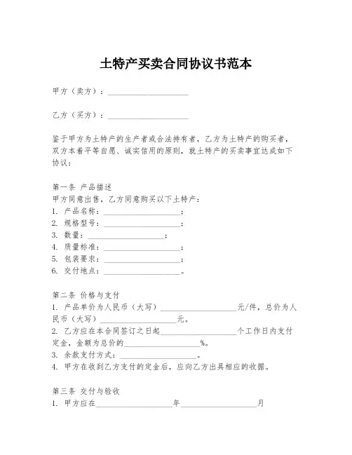 土特产买卖合同协议书范本