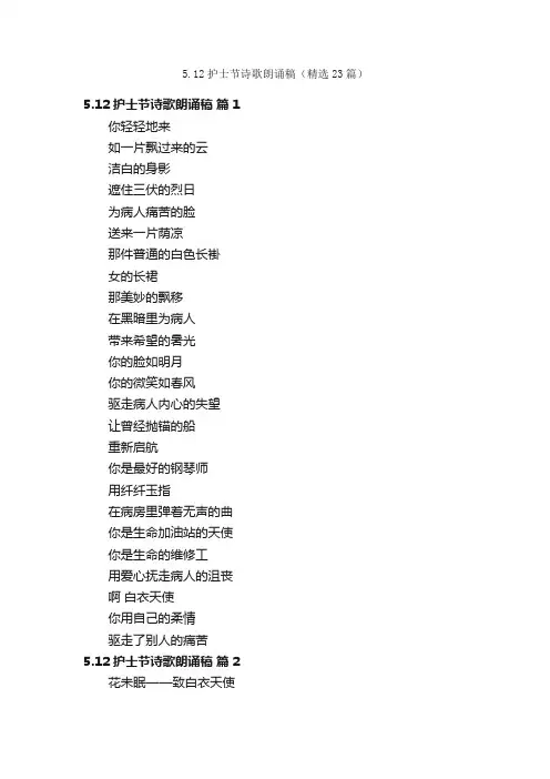5.12护士节诗歌朗诵稿（精选23篇）