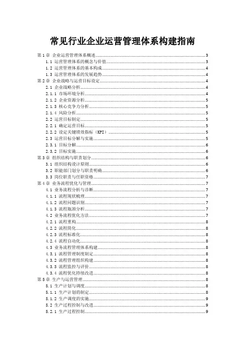 常见行业企业运营管理体系构建指南