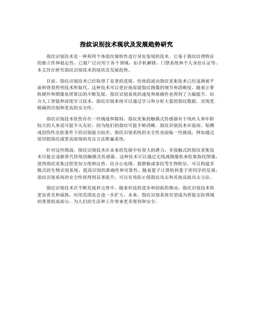 指纹识别技术现状及发展趋势研究