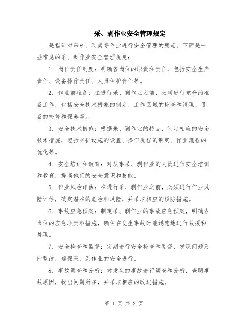 采、剥作业安全管理规定