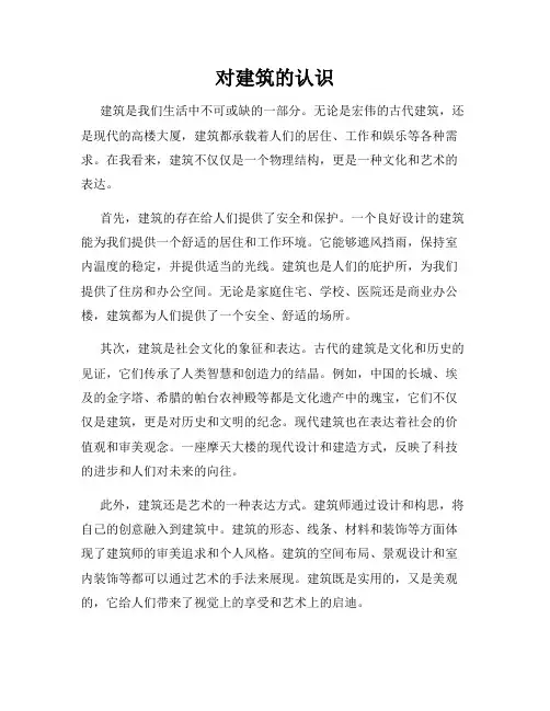 对建筑的认识