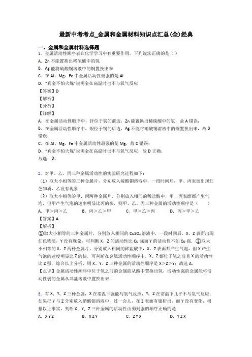 最新中考考点_金属和金属材料知识点汇总(全)经典
