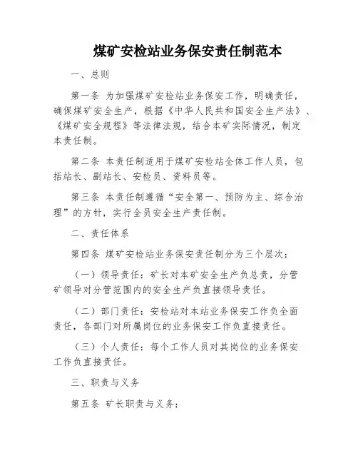 煤矿安检站业务保安责任制范本
