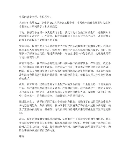 冶金工作毕业实习报告答辩稿范文