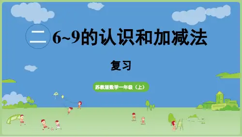 2024年秋苏教版一年级数学上册 第二单元 6~9的认识和加减法 复习(课件)