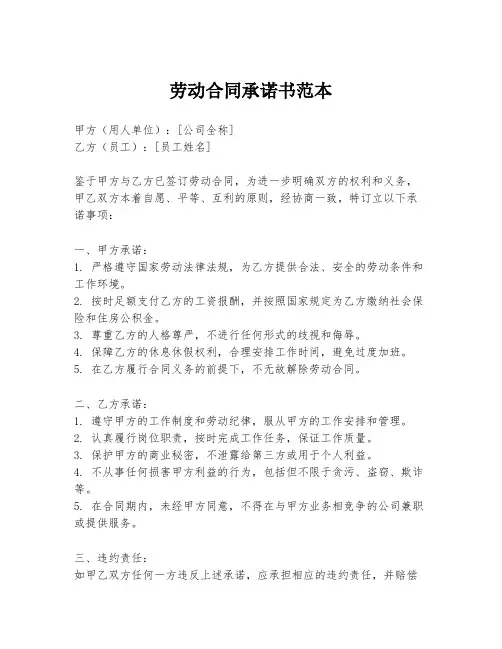 劳动合同承诺书范本