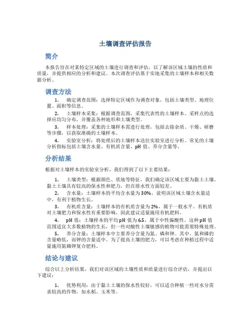 土壤调查评估报告