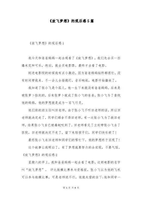 《放飞梦想》的观后感5篇