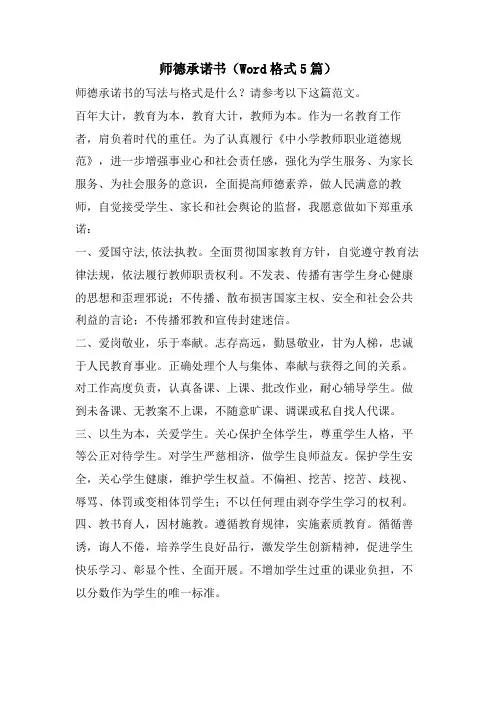 师德承诺书(Word格式5篇)