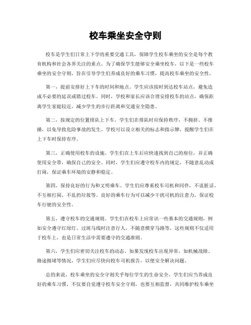 校车乘坐安全守则