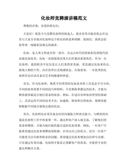 化妆师竞聘演讲稿范文
