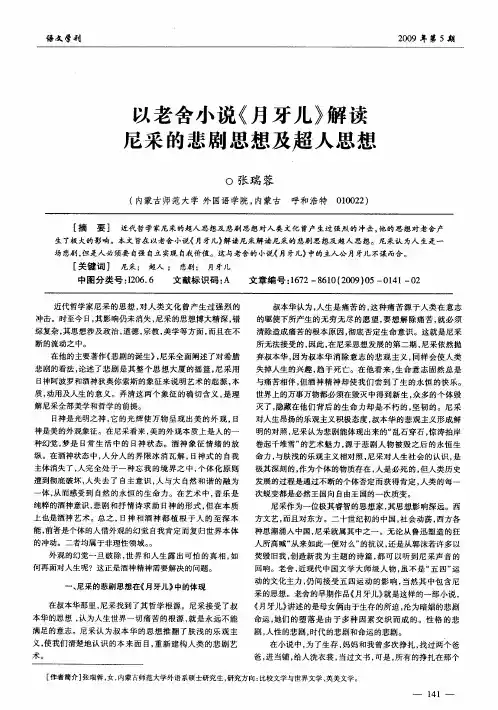 以老舍小说《月牙儿》解读尼采的悲剧思想及超人思想