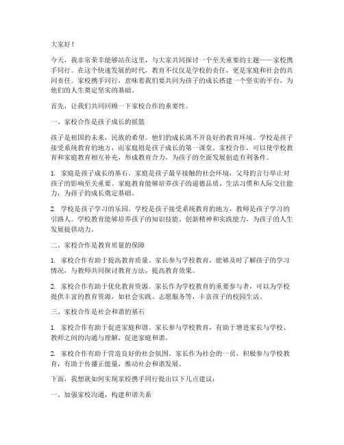 家校携手同行演讲稿范文
