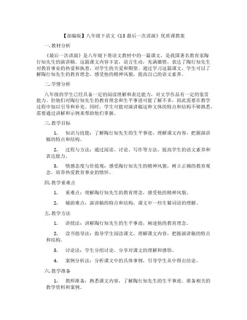 【部编版】八年级下语文《13最后一次讲演》优质课教案