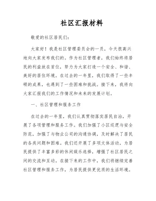 社区汇报材料