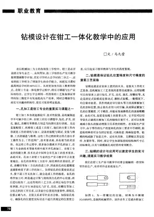 钻模设计在钳工一体化教学中的应用