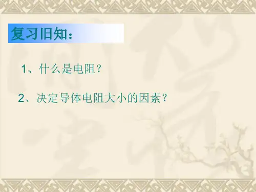 新人教版九年级物理全册16.4变阻器公开课课件 (共24张PPT)