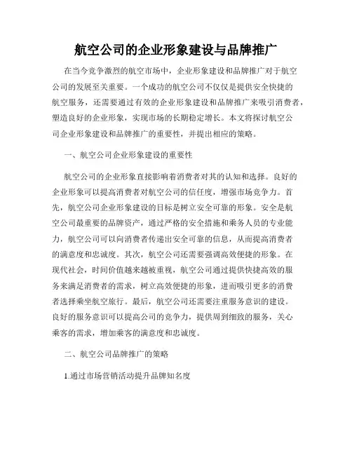 航空公司的企业形象建设与品牌推广