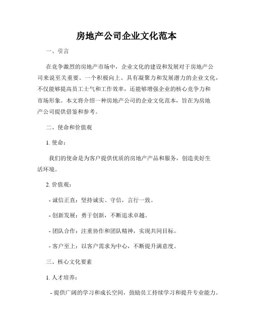 房地产公司企业文化范本