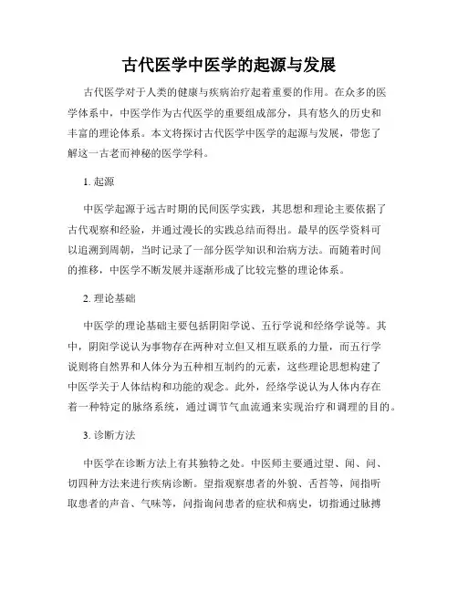 古代医学中医学的起源与发展
