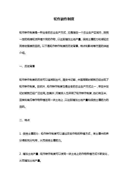 轮作耕作制度