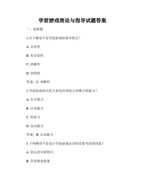 学前游戏理论与指导试题答案