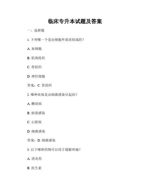 临床专升本试题及答案