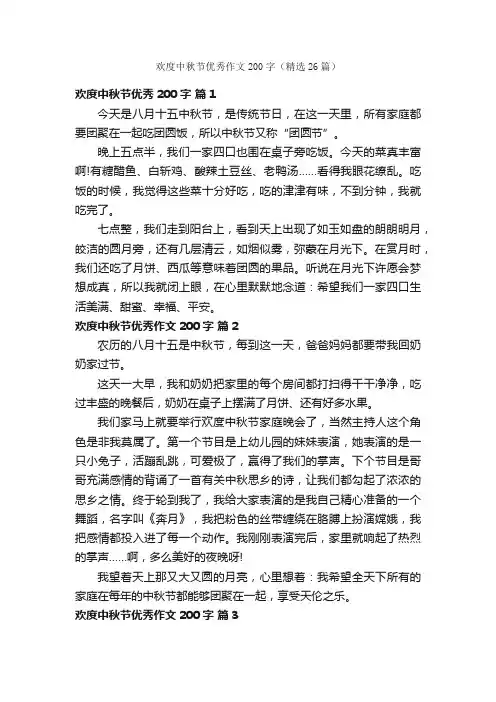 欢度中秋节优秀作文200字（精选26篇）