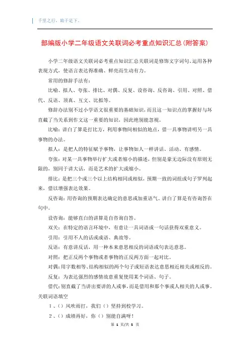 部编版小学二年级语文关联词必考重点知识汇总(附答案)