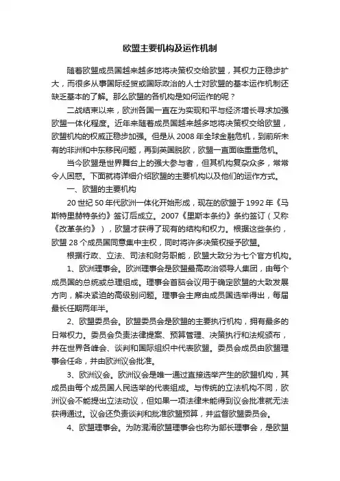 欧盟主要机构及运作机制