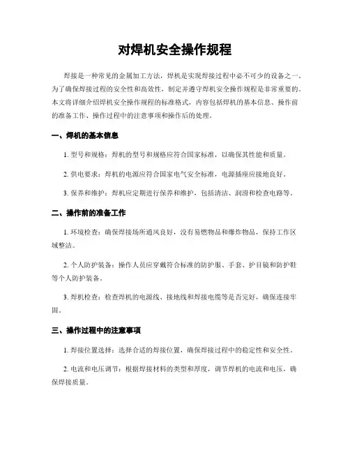 对焊机安全操作规程