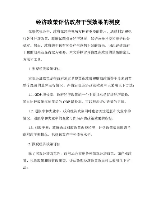 经济政策评估政府干预效果的测度