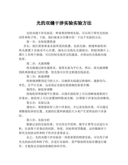 光的双缝干涉实验实验方法