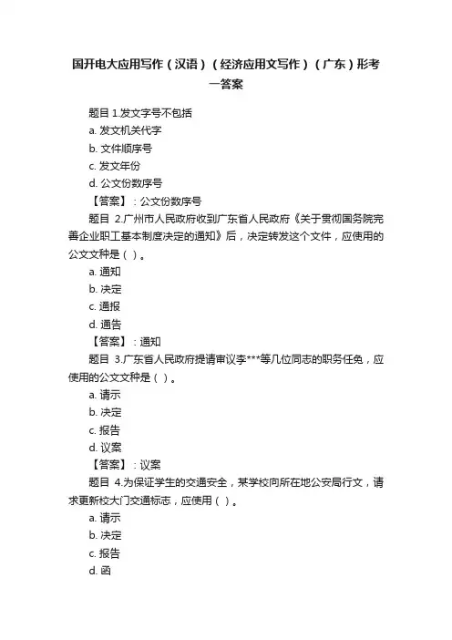 国开电大应用写作（汉语）（经济应用文写作）（广东）形考一答案