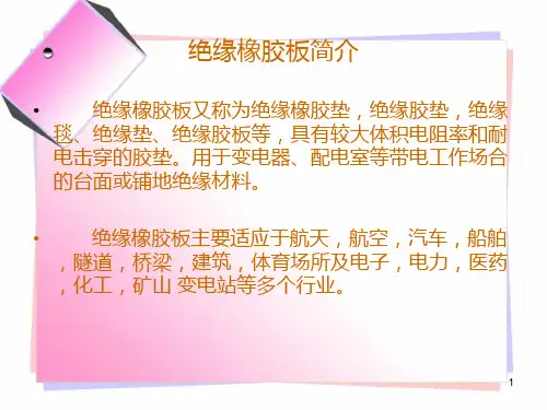 绝缘橡胶板介绍