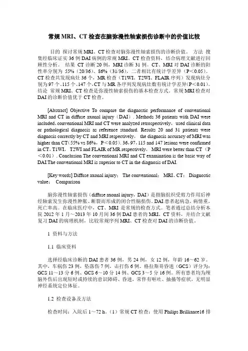 常规MRI、CT检查在脑弥漫性轴索损伤诊断中的价值比较
