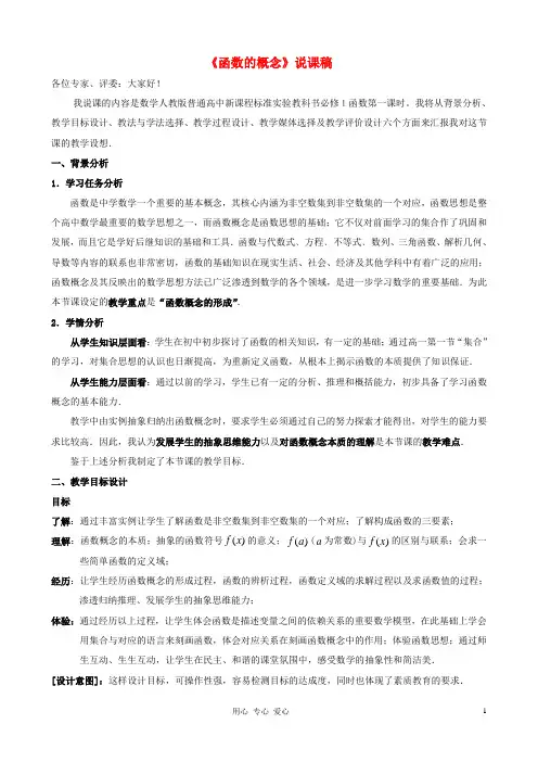 高中数学_函数概念说课稿_新人教A版必修1