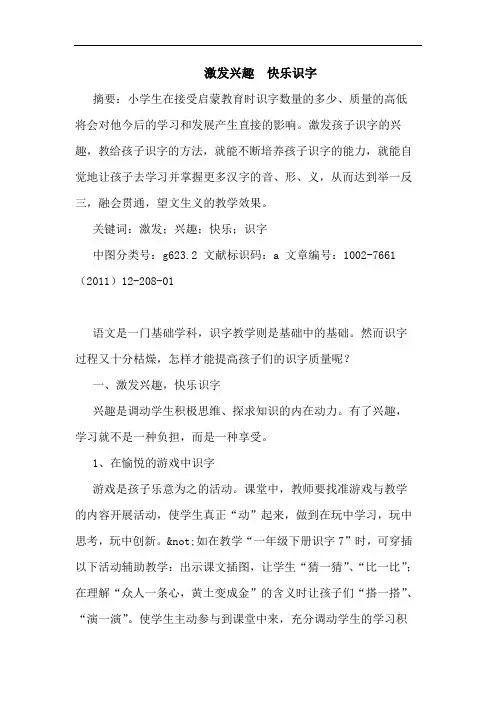 激发兴趣  快乐识字论文