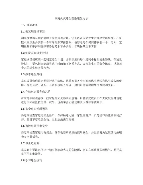 家庭火灾逃生疏散逃生方法
